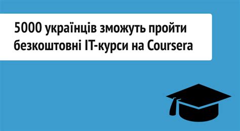 coursera для украинцев|ІТ.